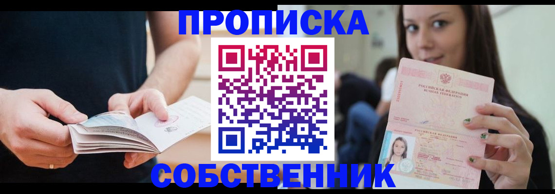 купить прописку в Североуральске